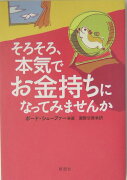 そろそろ、本気でお金持ちになってみませんか