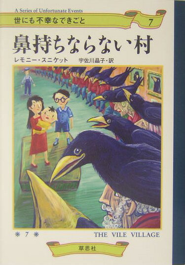 鼻持ちならない村