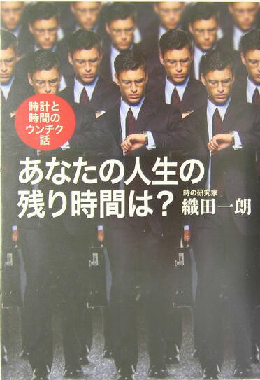 あなたの人生の残り時間は？ 時計と時間のウンチク話 [ 織田一朗 ]