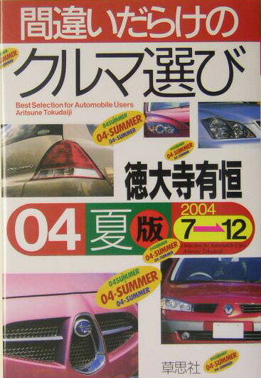 間違いだらけのクルマ選び 04年夏版  