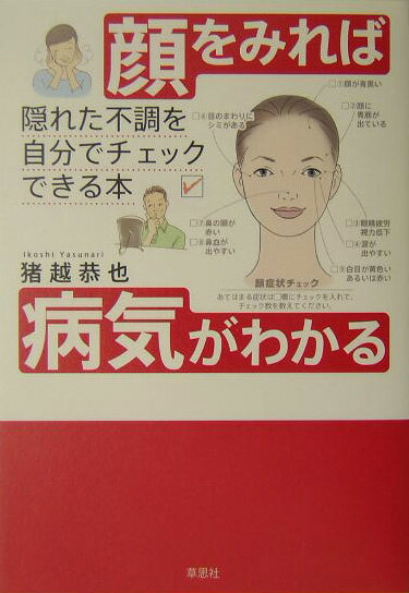 顔をみれば病気がわかる 隠れた不調を自分でチェックできる本 [ 猪越恭也 ]