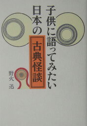 子供に語ってみたい日本の古典怪談 [ 野火迅 ]