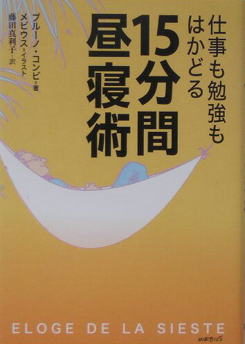 仕事も勉強もはかどる15分間昼寝術