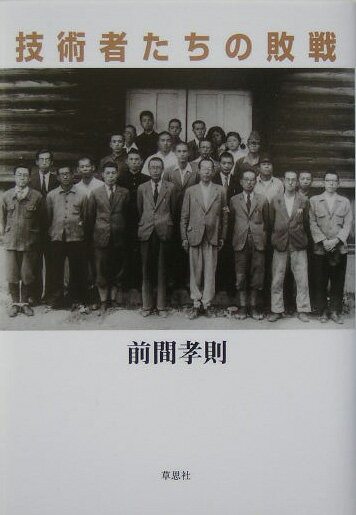 技術者たちの敗戦