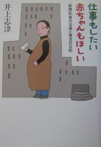 仕事もしたい赤ちゃんもほしい 新聞記者の出産と育児の日記 [ 井上志津 ]