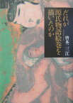 だれが源氏物語絵巻を描いたのか [ 皆本二三江 ]