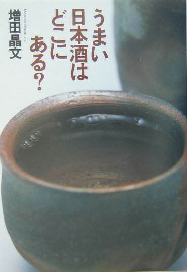 かつて「三増酒」という劣悪な日本酒が溢れていた時代とは違い、いまでは純米吟醸や大吟醸、『久保田』とか『八海山』といった有名な地酒をどこでも手軽に楽しめる。「いい時代になった」との印象を持つ人は少なくないだろう。だが現実は違う。七三年をピークに清酒の消費量は減少の一途を辿り、焼酎にも抜かれた現在では全盛期の半分近くまでに落ち込んでいる。この十年のあいだに三百数十の蔵が姿を消しており、大手メーカーは軒並みリストラを進め、民事再生法を申請した酒蔵も出てきた。日本酒が日本から消えていく…。何が日本酒を窮地に追い詰めているのか。著者は地酒の酒蔵から大手メーカー、酒販店、居酒屋等の「現場」を訪ね歩いて、日本酒の置かれている想像以上に厳しい状況を見た。だが同時に、その苦境の中で「うまい日本酒」に全霊を傾ける人々にも出会ったのだった。