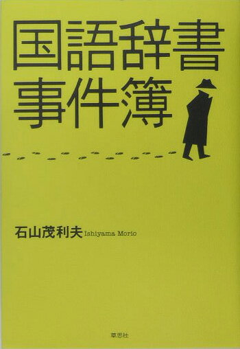 『広辞苑』の前身である『辞苑』が密かに模倣していた３冊の辞書は何か？名辞書の呼び声高い『例解国語事典』を襲った信じがたい悲劇とは？ミステリーの謎解きを思わせる手際であぶりだされる国語辞書をめぐる「事件」の真相。長年にわたり日本語と国語辞書をめぐる問題を取材し続けてきた著者だから書きえた瞠目すべき書。