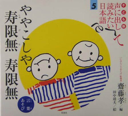 子ども版　声に出して読みたい日本語（5）