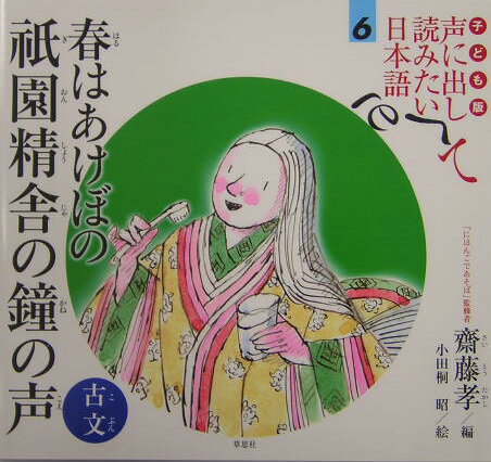 子ども版　声に出して読みたい日本語　6　古文