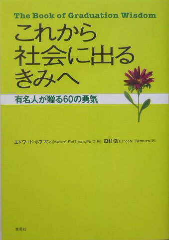 これから社会に出るきみへ