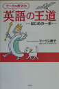 マークス寿子の英語の王道 はじめの一歩 [ マークス寿子 ]