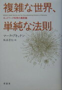 複雑な世界、単純な法則