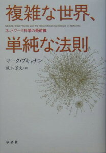 複雑な世界、単純な法則