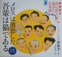 子ども版　声に出して読みたい日本語（7） メロスは激怒した吾輩は猫である 