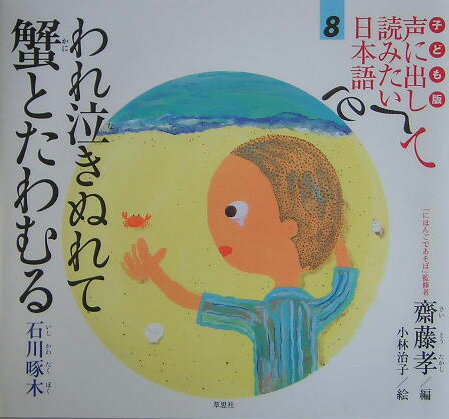 子ども版　声に出して読みたい日本語（8） われ泣きぬれて蟹とたわむる [ 齋藤孝（教育学） ]