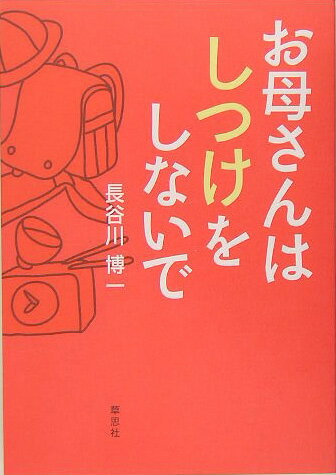 お母さんはしつけをしないで