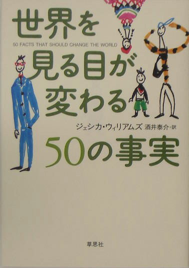 世界を見る目が変わる50の事実