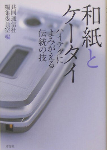 和紙とケータイ ハイテクによみがえる伝統の技 [ 共同通信社 ]