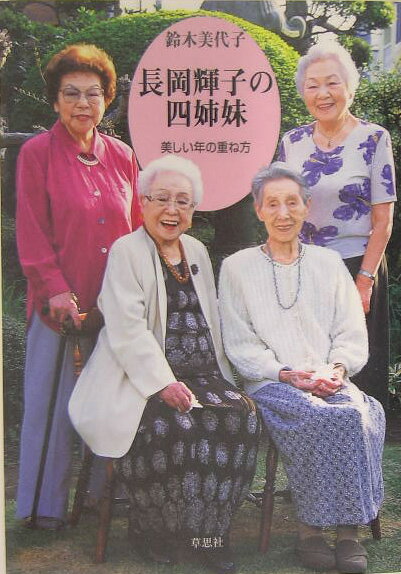 長岡輝子の四姉妹 美しい年の重ね方 