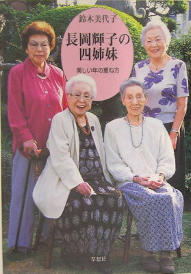 長岡輝子の四姉妹