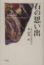 楽天楽天ブックス石の思い出 [ アレキサンドル・エフゲニェビッチ・フェル ]