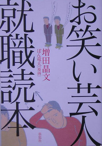 お笑い芸人就職読本 [ 増田晶文 ]