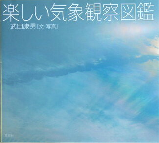 楽しい気象観察図鑑の表紙
