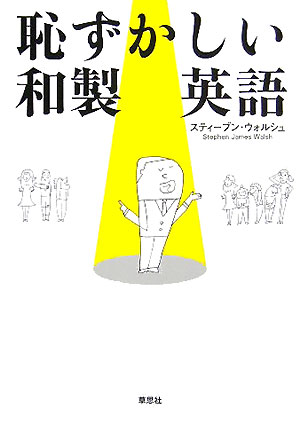 恥ずかしい和製英語 [ スティーブン