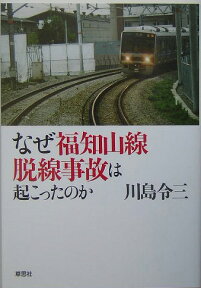 なぜ福知山線脱線事故は起こったのか [ 川島令三 ]