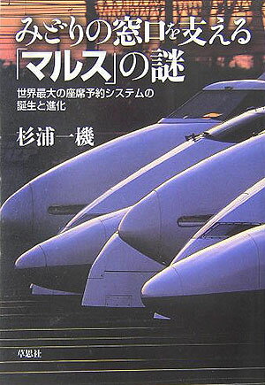 みどりの窓口を支える「マルス」の謎