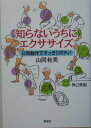 知らないうちにエクササイズ 日常動作ですっきりボディ！ [ 山岡有美 ]