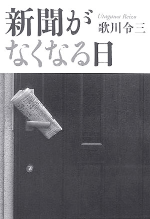 新聞がなくなる日 [ 歌川令三 ]