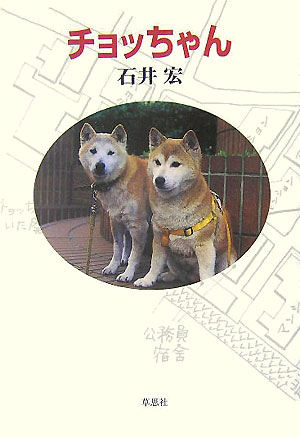 こんなにやさしい、子思いの犬がいた！涙なしに読めない放浪犬チョッちゃんの物語。