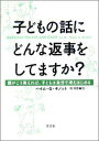 子どもの話にどんな返事をしてますか？