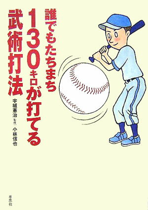 誰でもたちまち130キロが打てる武術打法 [ 小林信也 ]