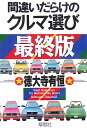 間違いだらけのクルマ選び 最終版 [ 徳大寺有恒 ]