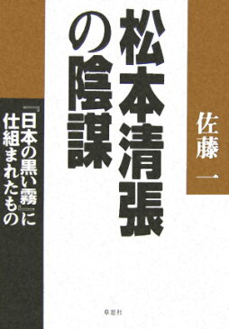 松本清張の陰謀 『日本の黒い霧』に仕組まれたもの [ 佐藤一 ]