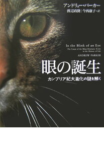 眼の誕生 カンブリア紀大進化の謎を解く [ アンドリュー・パーカー ]