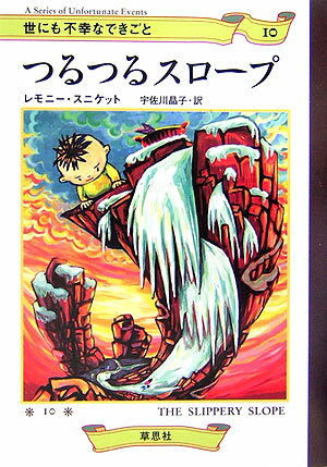 つるつるスロープ