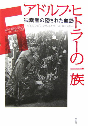 「アドルフ・ヒトラーの一族」の表紙