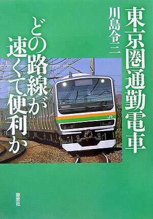 ロマンスカーなどによる楽々通勤についても検討し、さらに、どこに住めば快適通勤ができるかを、具体例をあげて紹介する。新線計画も網羅して将来性を占う。