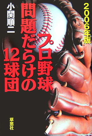 プロ野球問題だらけの12球団（2006年版） [ 小関順二 ]