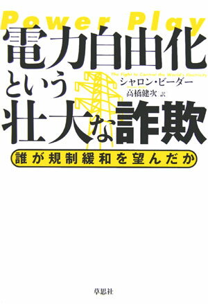 電力自由化という壮大な詐欺