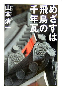 めざすは飛鳥の千年瓦