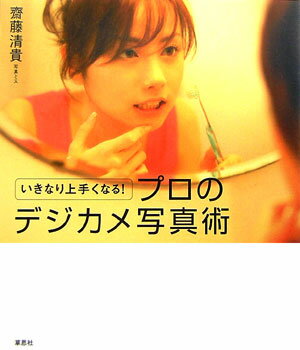 斉藤清貴 草思社イキナリ ウマクナル プロ ノ デジカメ シャシンジュツ サイトウ,キヨタカ 発行年月：2006年05月 ページ数：102p サイズ：単行本 ISBN：9784794215000 齋藤清貴（サイトウキヨタカ） 写真家。東京生まれ。広告、雑誌、CDジャケット、写真集などの撮影で幅広く活躍するかたわら、キヤノンフォトサークル講師としても活動中。映画『恋愛寫眞』（2003年／松竹）では、ニューヨークで6万枚以上の写真を撮影。風景や人物の瞬間の表情を切り取る感性には定評がある（本データはこの書籍が刊行された当時に掲載されていたものです） INTRODUCTION　デジカメなら、あなたにだってプロのように撮れます／こうすれば写真がダンゼンうまくなる（基本は軽いフットワーク／撮る前にまずアイストレッチ／相手の動きのクセを見つける／あなた好みの色に染めましょう／プロの演出を盗む）／こうすれば写真がもっと好きになる（散歩写真のススメ） ヒット写真集を数多く手がけた人気カメラマンが伝授する、目からウロコのデジカメ写真術。むずかしい理屈や技法は抜き。ちょっとした工夫と視点で、平凡だったあなたの写真がステキな作品に早変わり。プロ顔負けの写真が撮れるようになります。 本 パソコン・システム開発 ハードウェア デジタルカメラ ホビー・スポーツ・美術 カメラ・写真 写真技術 ホビー・スポーツ・美術 カメラ・写真 デジカメ