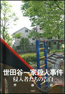 世田谷一家殺人事件 侵入者たちの告白 [ 齊藤寅 ]