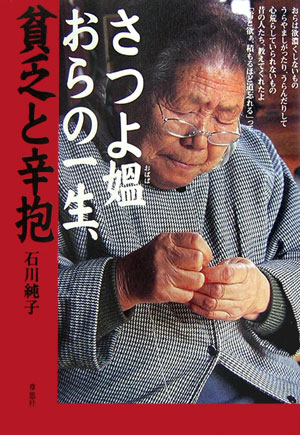 さつよ媼おらの一生、貧乏と辛抱 [ 早園さつよ ]