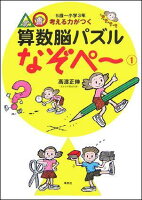 考える力がつく算数脳パズルなぞペ〜（1）