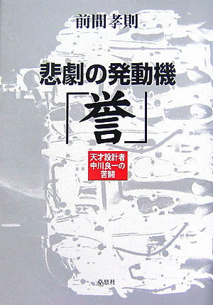 悲劇の発動機「誉」